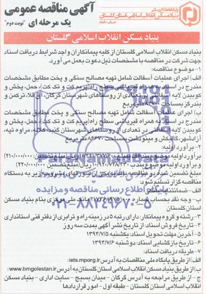 آگهی مناقصه عمومی, مناقصه اجرای عملیات آسفالت شامل تهیه مصالح سنگی و پخت