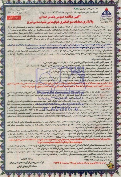 آگهی مناقصه عمومی یک مرحله ای, مناقصه واگذاری عملیات سوختگیری هواپیمایی 