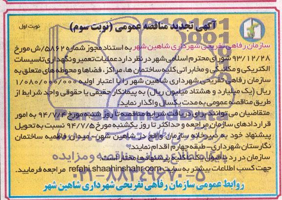 آگهی تجدید مناقصه عمومی , مناقصه عملیات تعمیر و نگهداری تاسیسات الکتریکی و مکانیکی و مخابراتی..