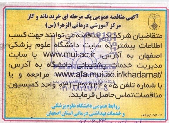 آگهی مناقصه عمومی , مناقصه خرید باند و گاز 