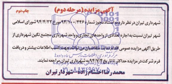 آگهی مزایده , مزایده اجاره تعدادی از واحدهای تجاری و واحد شهربازی 