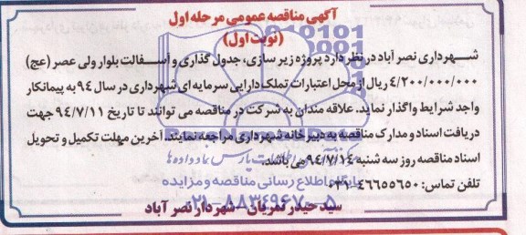 آگهی مناقصه عمومی , مناقصه پروژه زیرسازی ، جدول گذاری و آسفالت