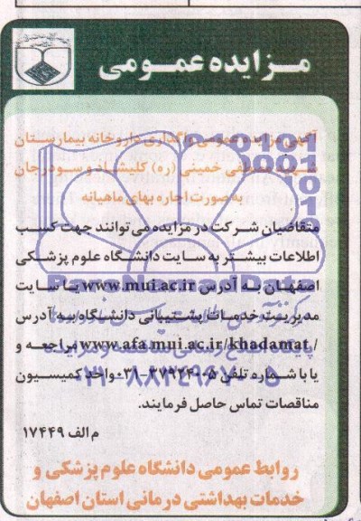 آگهی مزایده عمومی , مزایده واگذاری داروخانه