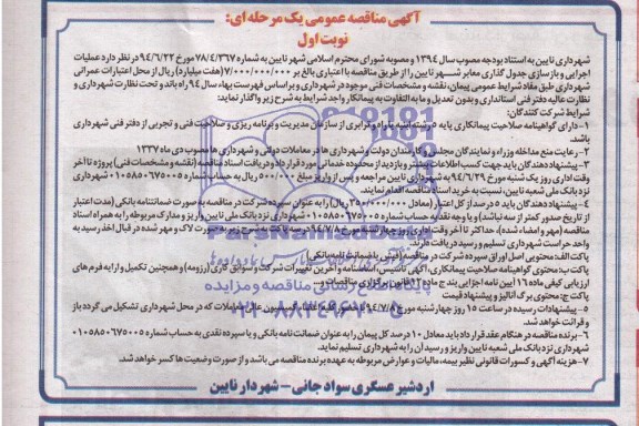 آگهی مناقصه عمومی یک مرحله ای , مناقصه عملیات اجرایی و بازسازی جدول گذاری معابر شهر نایین