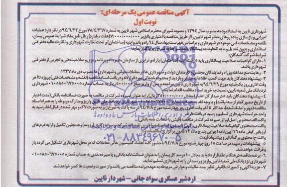 آگهی مناقصه عمومی یک مرحله ای , مناقصه عملیات اجرایی و بازسازی پیاده روهای معابر شهر نایین