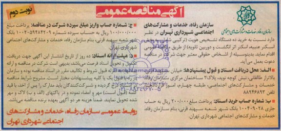 مناقصه , مناقصه  خرید ده دستگاه تشخیص هویت 