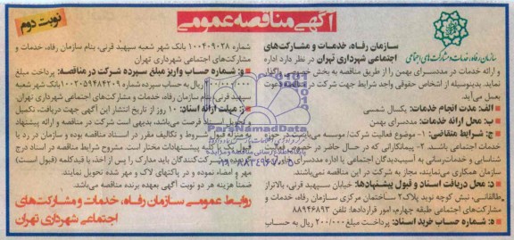 مناقصه , مناقصه اداره و ارائه خدمات در مددسرای بهمن 