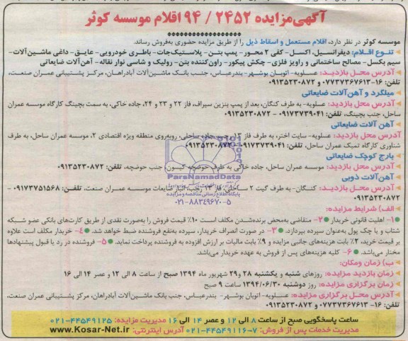 آگهی مزایده , مزایده اقلام مستعمل و اسقاط