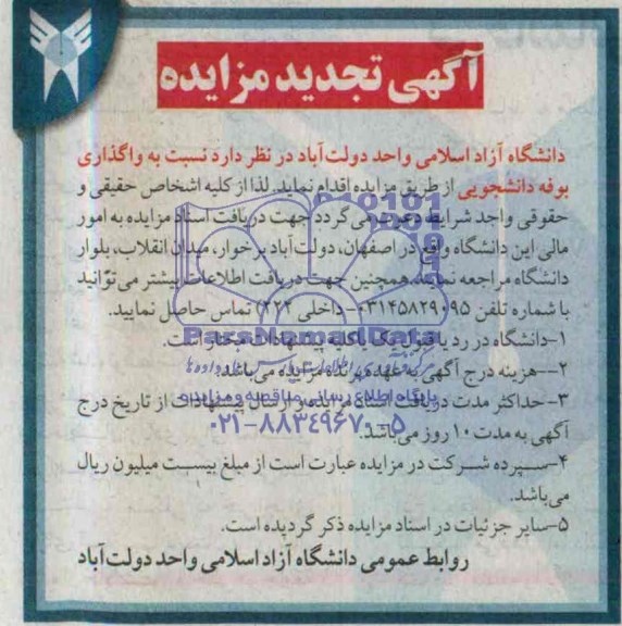 آگهی تجدید مزایده , مزایده واگذاری بوفه دانشجویی 