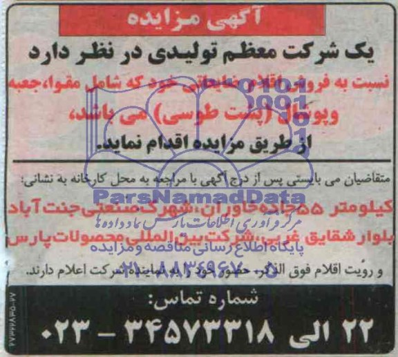 آگهی مزایده ,مزایده فروش اقلام ضایعاتی 