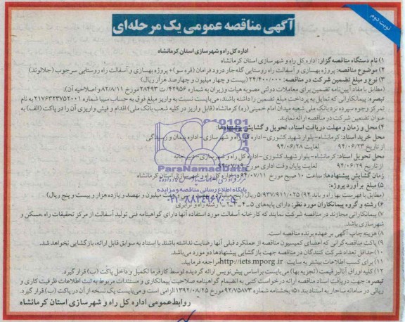 آگهی مناقصه عمومی یک مرحله ای , مناقصه بهسازی و آسفالت راه روستایی 