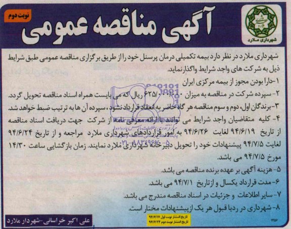 آگهی مناقصه عمومی,مناقصه بیمه تکمیلی درمان پرسنل