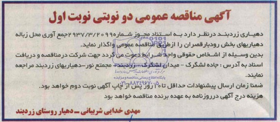 مناقصه عمومی,مناقصه جمع آوری محل زباله دهیاریهای بخش رودبار قصران
