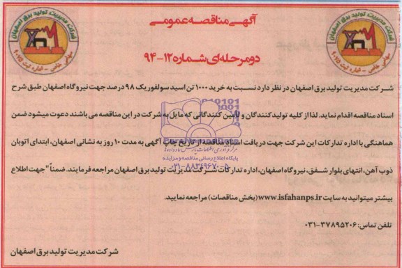 آگهی مناقصه عمومی دو مرحله ای , مناقصه  خرید 1000 تن اسید سولفوریک 98% 