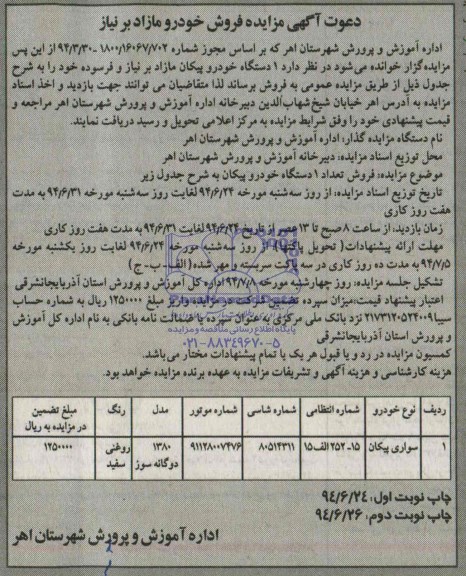 آگهی مزایده, مزایده فروش یک دستگاه خودرو پیکان مازاد بر نیاز و فرسوده