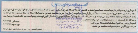 آگهی مناقصه, مناقصه عملیات رفت و روب و نگهداری فضای سبز 
