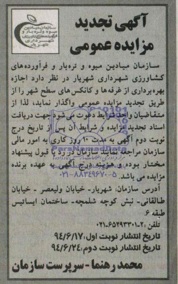 آگهی تجدید مزایده عمومی,مزایده اجازه بهره برداری از غرفه ها و کانکس های سطح شهر