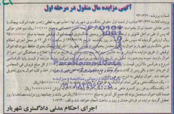 مزایده مال منقول , مزایده مال منقول یک دستگاه ماهی پرکنی تمام اتوماتیک