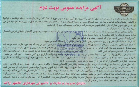 آگهی  مزایده عمومی ,مزایده  تبلیغات سقفی بر روی تاکسیهای شهر
