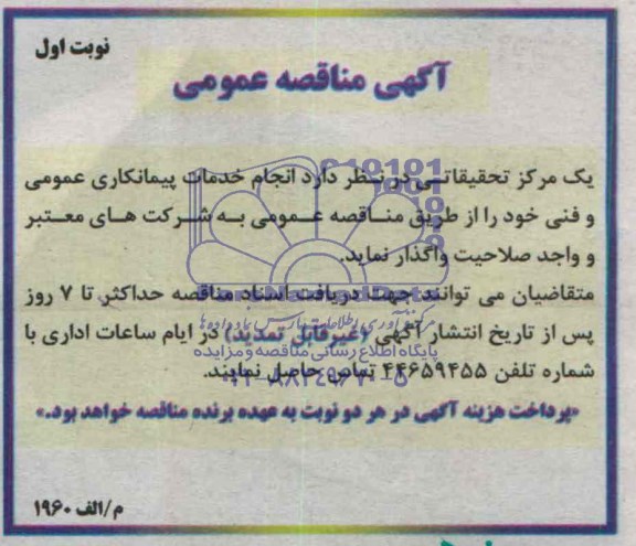 آگهی مناقصه عمومی,مناقصه انجام خدمات پیمانکاری عمومی و فنی