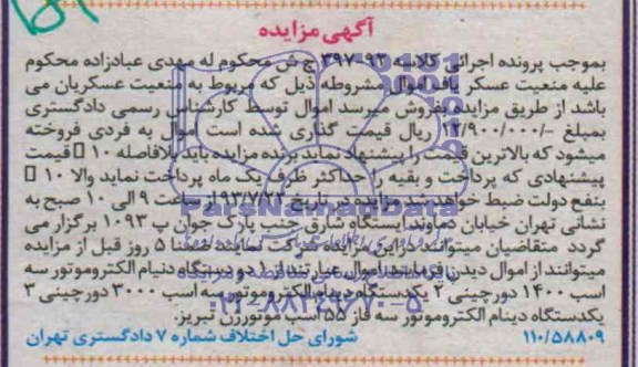 آگهی مزایده , مزایده دستگاه دینام الکتروموتور