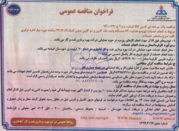 فراخوان , فراخوان  انجام خدمات تهیه، هدایت 72 دستگاه وانت تک کابین بدون کمک 24،16،12 ساعته 
