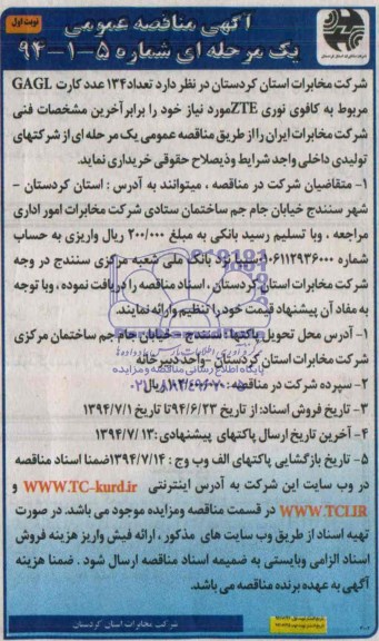 آگهی مناقصه عمومی دو مرحله ای,مناقصه تعداد 134 عدد کارت GAGL مربوط به کافوی نوری ZTE