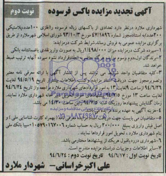 آگهی تجدید مزایده ,مزایده تعدادی از باکسهای زباله فرسوده ..