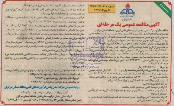 آگهی مناقصه عمومی یک مرحله ای , مناقصه  واگذاری بخشی از فعالیتهای واحد مهندسی فرآورده ها به بخش خصوصی
