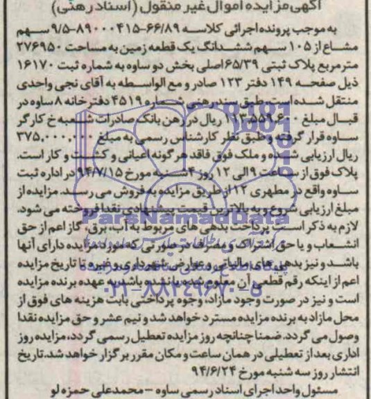 مزایده,ششدانگ زمین