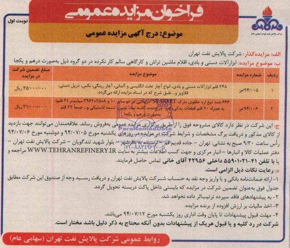 فراخوان مزایده عمومی, مزایده ابزارآلات دستی و بادی اقلام ماشین تراش و گارگاهی سالم