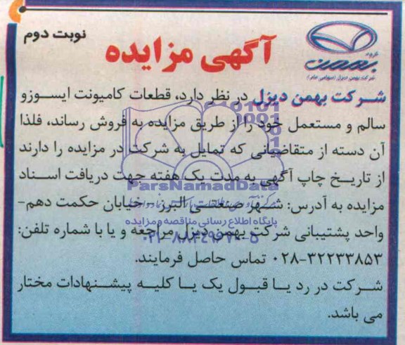 آگهی مزایده,مزایده  کامیونت ایسوز و سالم