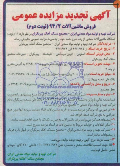 آگهی تجدید مزایده عمومی , مزایده 11 (یازده) دستگاه ماشین آلات معدنی از رده خارج شده