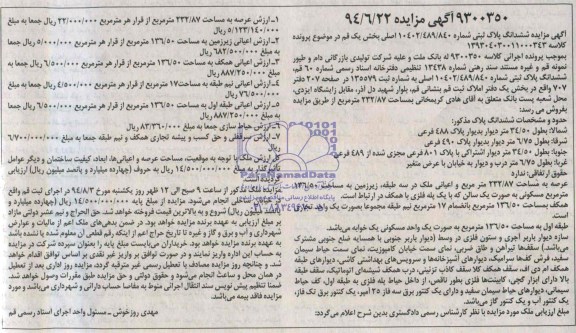 مزایده,ششدانگ پلاک ثبتی