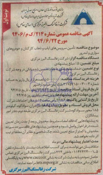 مناقصه عمومی , مناقصه تامین سرویس های ایاب و ذهاب کارکنان و خودروهای سواری و لندرور