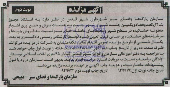 آگهی مزایده , مزایده عملیات برش و جمع آوری اشجار مقطوعه خشکیده در سطح شهر ...