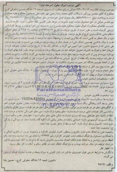آگهی مزایده اموال منقول, مزایده یک دستگاه سواری سیستم تویوتا