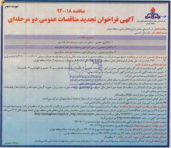 آگهی فراخوان تجدید مناقصه عمومی یک مرحله ای , تجدید مناقصه واگذاری حجمی - زمانی اداره امور و عملیات انبار نفت 
