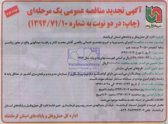 آگهی تجدید مناقصه عمومی یک مرحله ای , مناقصه اجرای رمپ ورود و خروج مجتمع خدماتی رفاهی ....