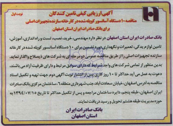 آگهی ارزیابی کیفی تامین کنندگان , مناقصه 10 دستگاه آسانسور کوپله شده 
