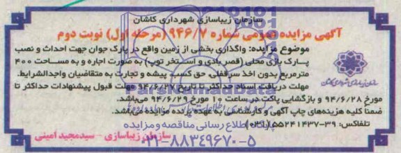 آگهی مزایده عمومی,مزایده واگذاری بخشی از زمین