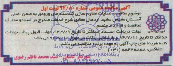 آگهی مناقصه عمومی, مناقصه عملیات مقاوم سازی گلدسته های ورودی به صحن اصلی