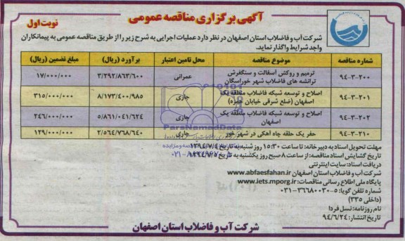 آگهی برگزاری مناقصه عمومی , مناقصه ترمیم و روکش آسفالت و سنگفرش...