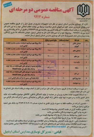 آگهی مناقصه عمومی , مناقصه صندلی دانش آموزی