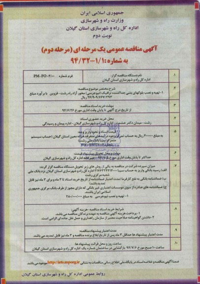 آگهی مناقصه عمومی یک مرحله ای , مناقصه تهیه و نصب بلوکهای بتنی جداکننده ترافیک
