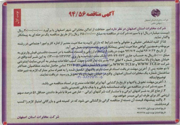 آگهی مناقصه , مناقصه امور حفاظت از اماکن مخابراتی شهر اصفهان