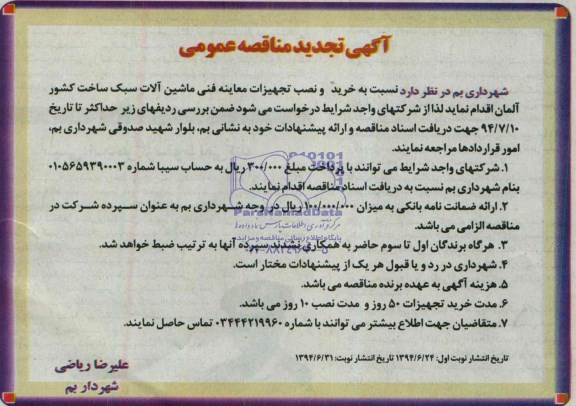 آگهی تجدید مناقصه عمومی , مناقصه خرید و نصب تجهیزات معاینه فنی ماشین آلات سبک
