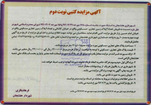 مزایده,سه پلاک زمین