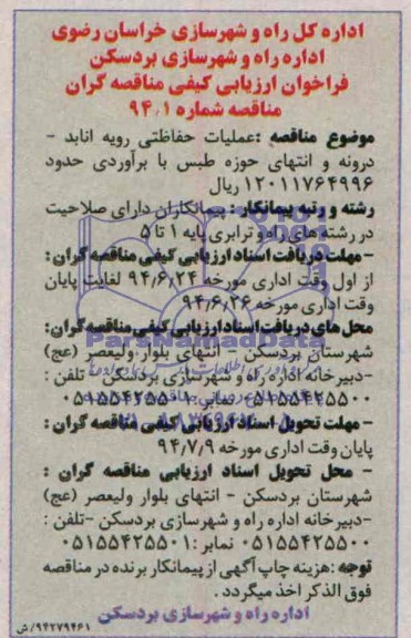 فراخوان ارزیابی کیفی مناقصه گران , مناقصه عملیات حفاظتی رویه انابد - درونه...