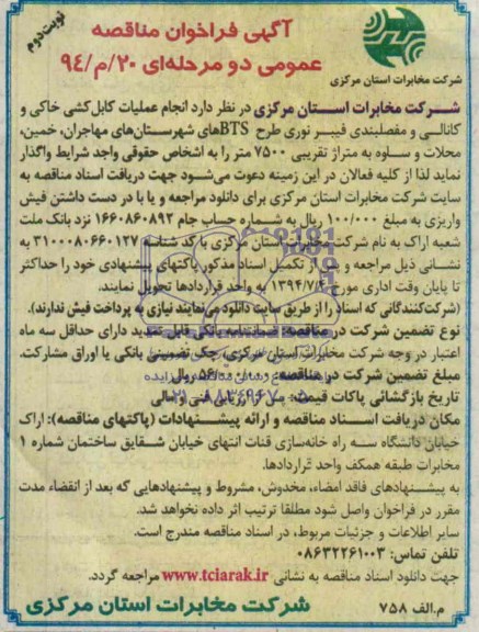 آگهی فراخوان مناقصه عمومی دو مرحله ای , مناقصه انجام عملیات کابل کشی خاکی و کانالی و مفصلبندی...